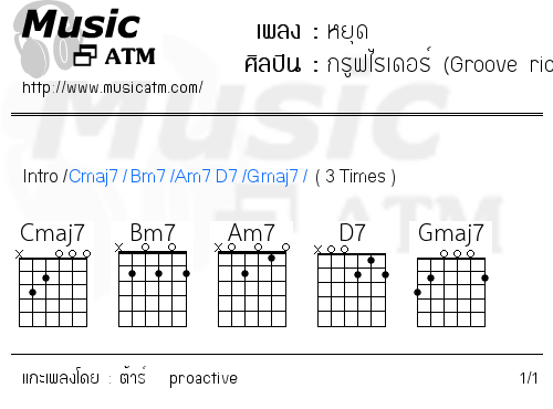 คอร์ดเพลง หยุด