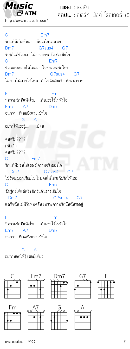 คอร์ดเพลง รอรัก