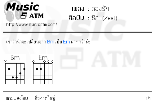 คอร์ดเพลง สองรัก