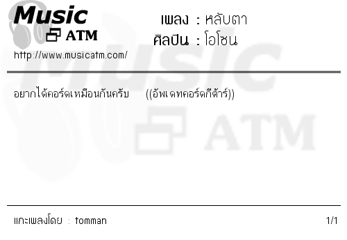 คอร์ดเพลง หลับตา