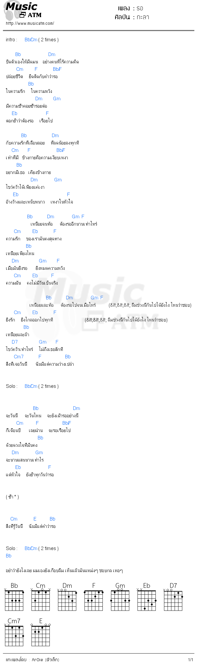 คอร์ดเพลง รอ