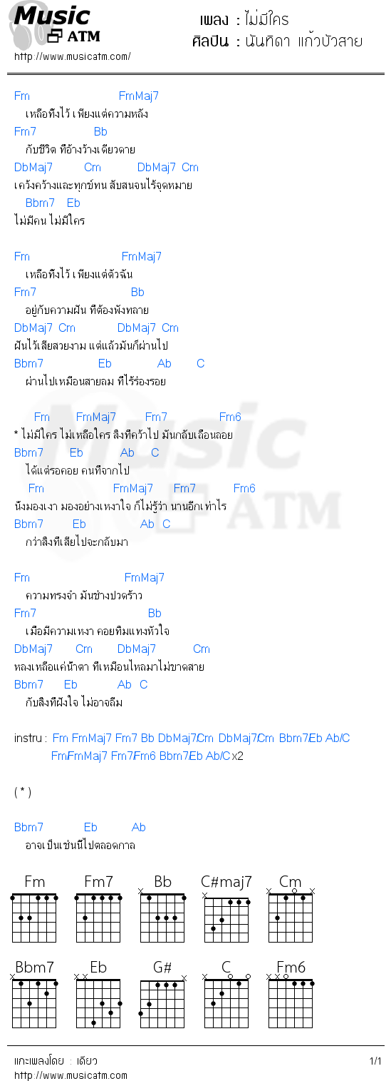 คอร์ดเพลง ไม่มีใคร