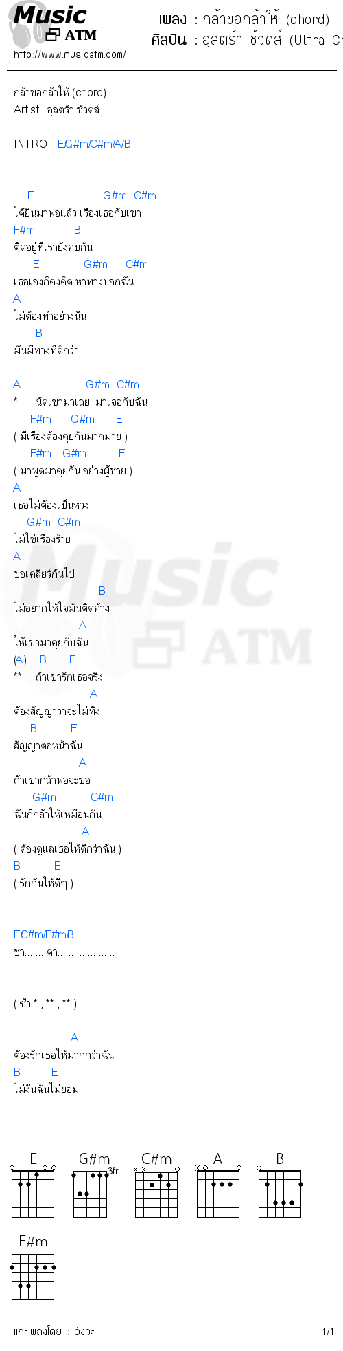 คอร์ดเพลง กล้าขอกล้าให้ (chord)
