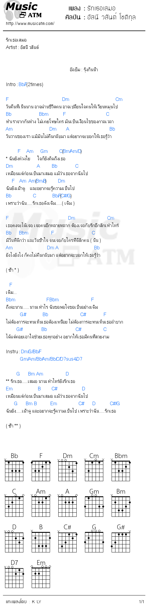 คอร์ดเพลง รักเธอเสมอ