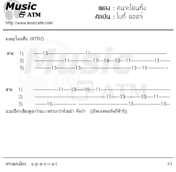 คอร์ดเพลง คนจะโดนทิ้ง