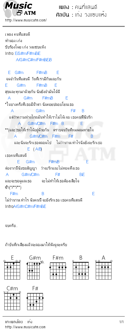 คอร์ดเพลง คนที่แสนดี