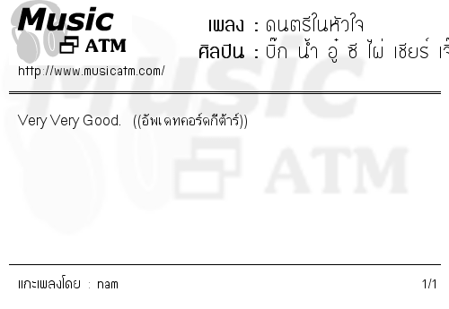 คอร์ดเพลง ดนตรีในหัวใจ - บิ๊ก น้ำ อู๋ ซี ไผ่ เชียร์ เจี๊ยบ เมี่ยง จิ๊บ รุ้ง | คอร์ดเพลงใหม่