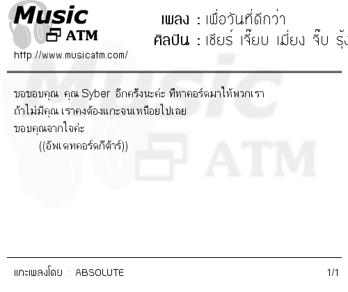 คอร์ดเพลง เพื่อวันที่ดีกว่า