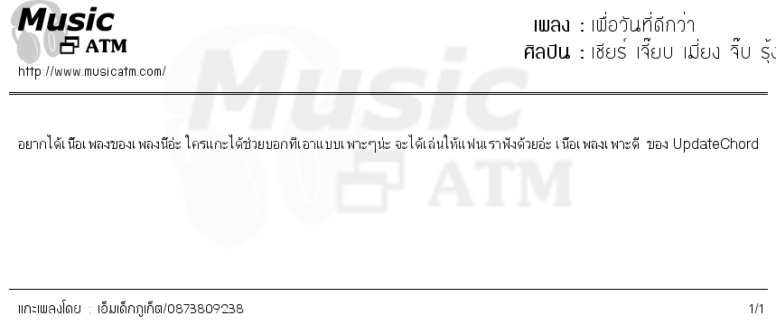 คอร์ดเพลง เพื่อวันที่ดีกว่า