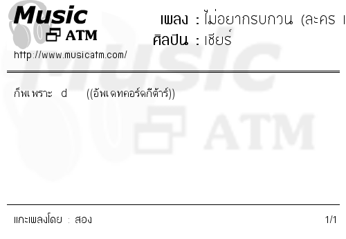 คอร์ดเพลง ไม่อยากรบกวน (ละคร เบญจา คีตา ความรัก)