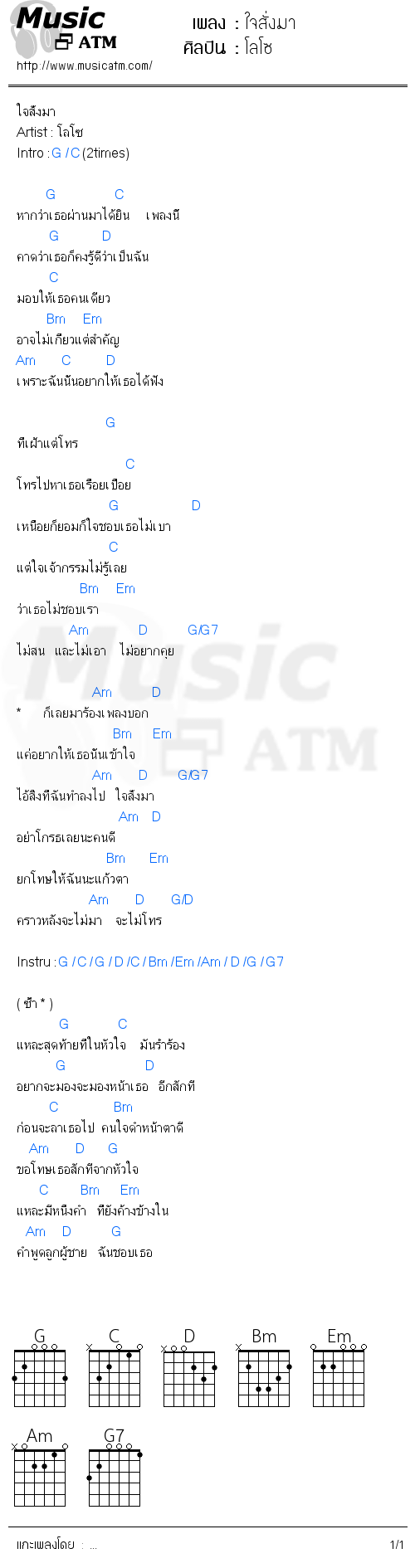 คอร์ดเพลง ใจสั่งมา