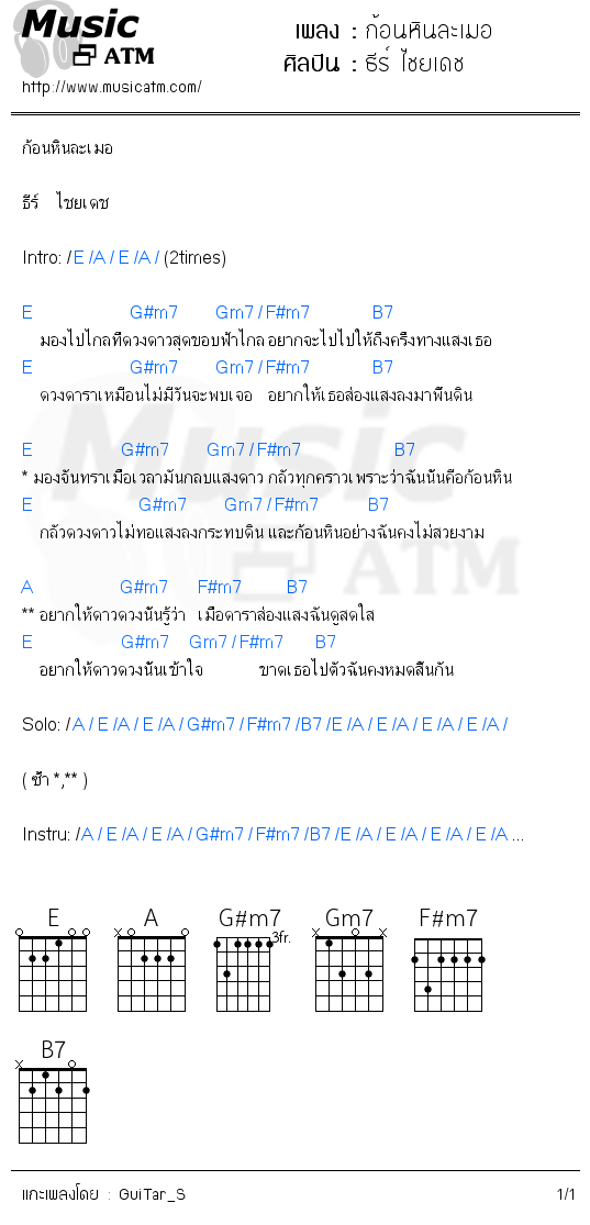 คอร์ดเพลง ก้อนหินละเมอ