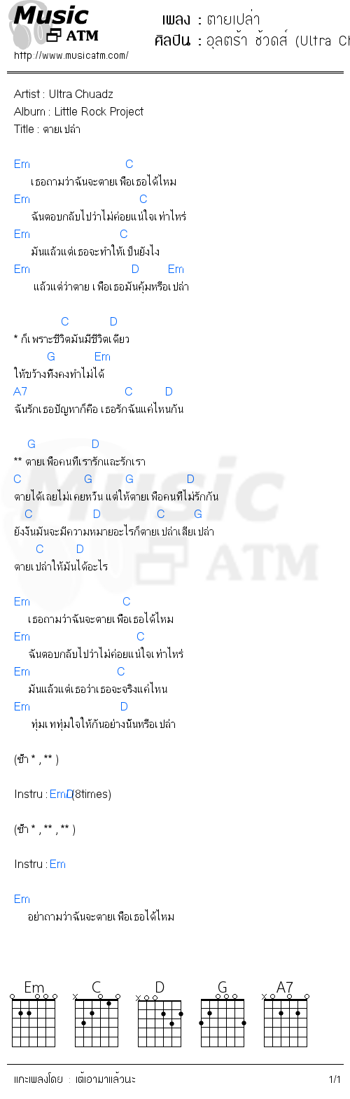 คอร์ดเพลง ตายเปล่า - อุลตร้า ช้วดส์ (Ultra Chuadz) | คอร์ดเพลงใหม่