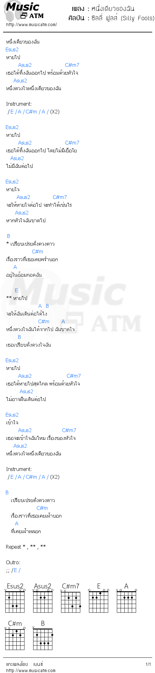 คอร์ดเพลง หนึ่งเดียวของฉัน - ซิลลี่ ฟูลส์ (Silly Fools) | คอร์ดเพลงใหม่