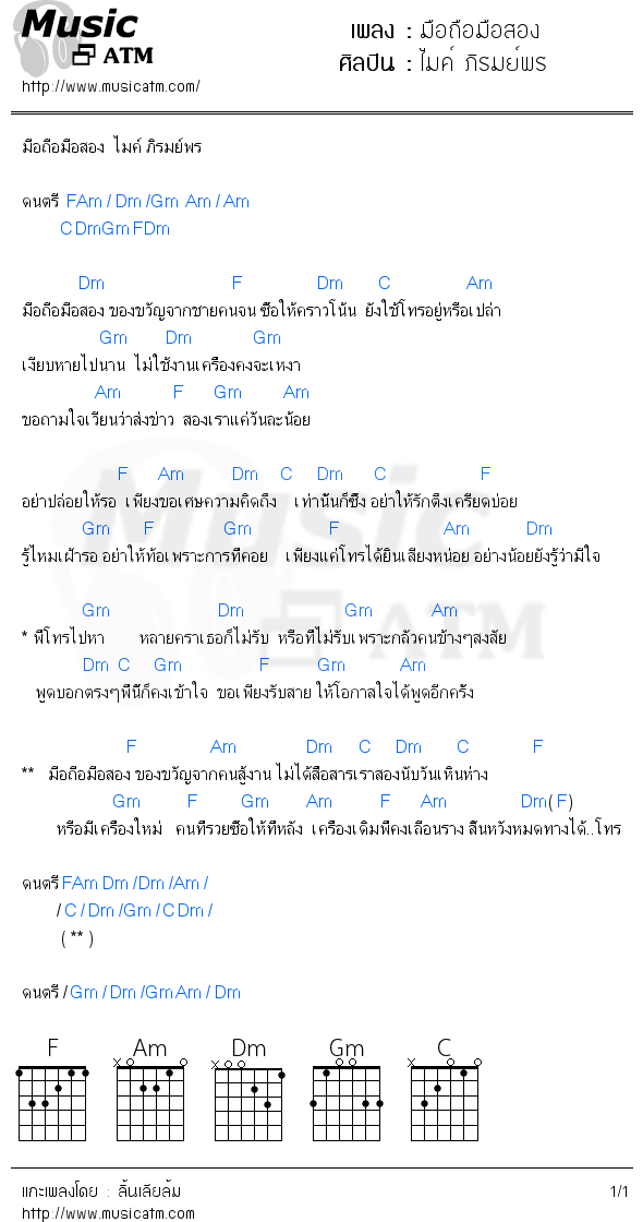 คอร์ดเพลง มือถือมือสอง - ไมค์ ภิรมย์พร | คอร์ดเพลงใหม่