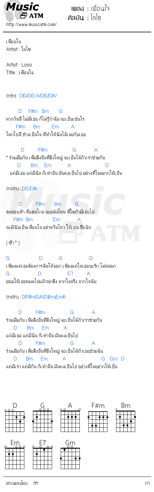 คอร์ดเพลง เพื่อนใจ