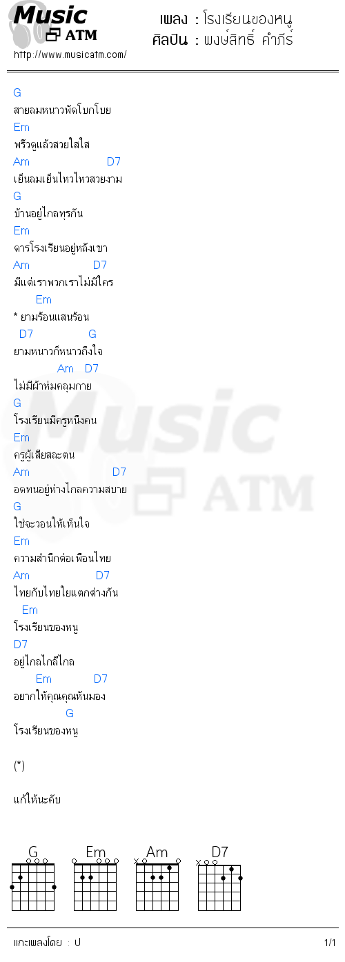 คอร์ดเพลง โรงเรียนของหนู