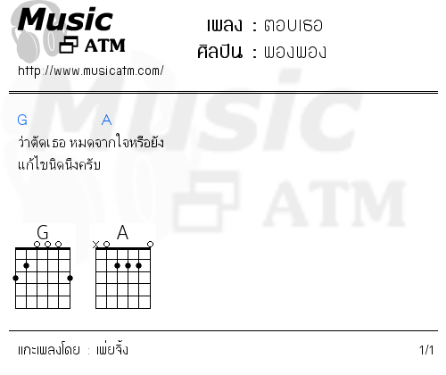 คอร์ดเพลง ตอบเธอ
