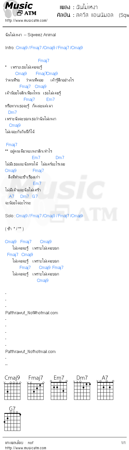 คอร์ดเพลง ฉันไม่เหงา