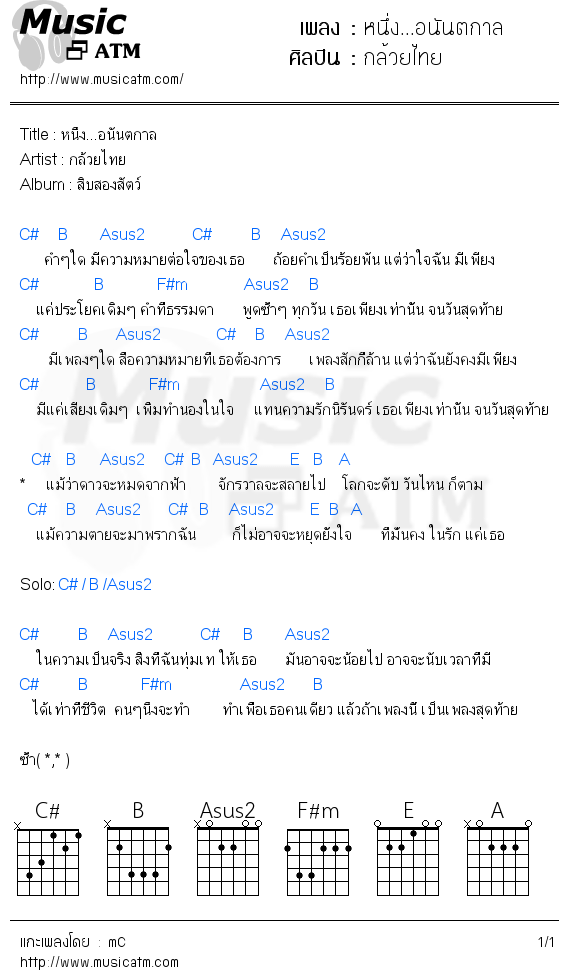 คอร์ดเพลง หนึ่ง...อนันตกาล