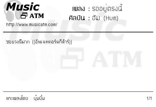 คอร์ดเพลง รออยู่ตรงนี้