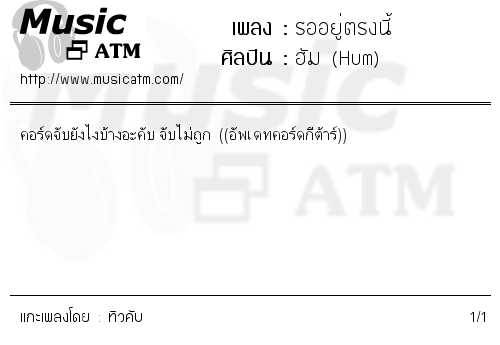 คอร์ดเพลง รออยู่ตรงนี้