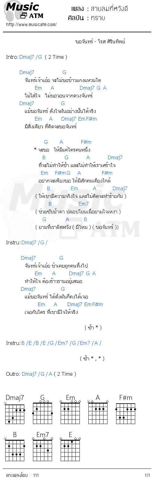 คอร์ดเพลง สายลมที่หวังดี - ทราย | คอร์ดเพลงใหม่