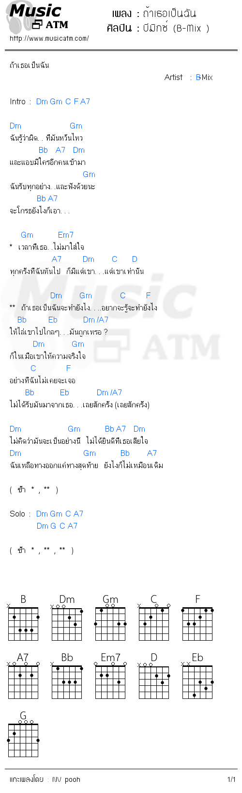 คอร์ดเพลง ถ้าเธอเป็นฉัน - บีมิกซ์ (B-Mix ) | คอร์ดเพลงใหม่