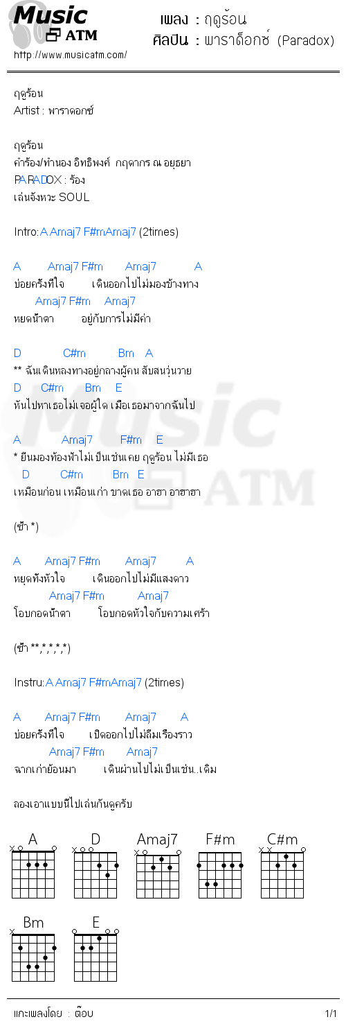 คอร์ดเพลง ฤดูร้อน