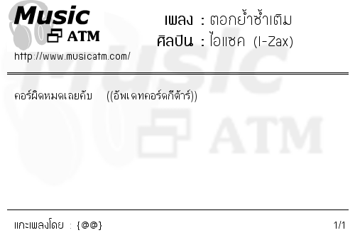 คอร์ดเพลง ตอกย้ำซ้ำเติม