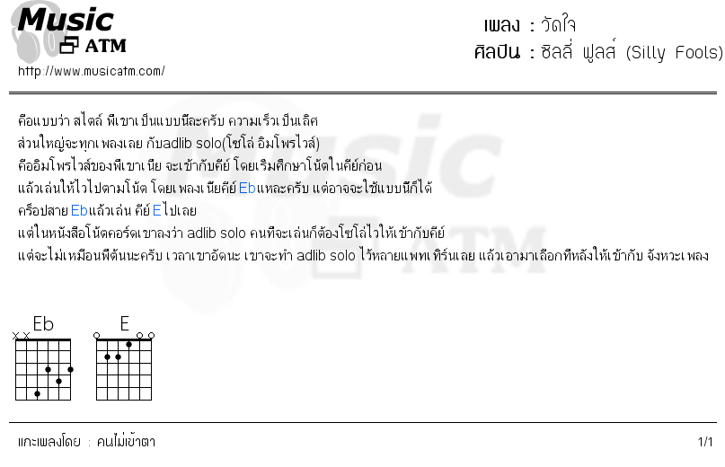 คอร์ดเพลง วัดใจ