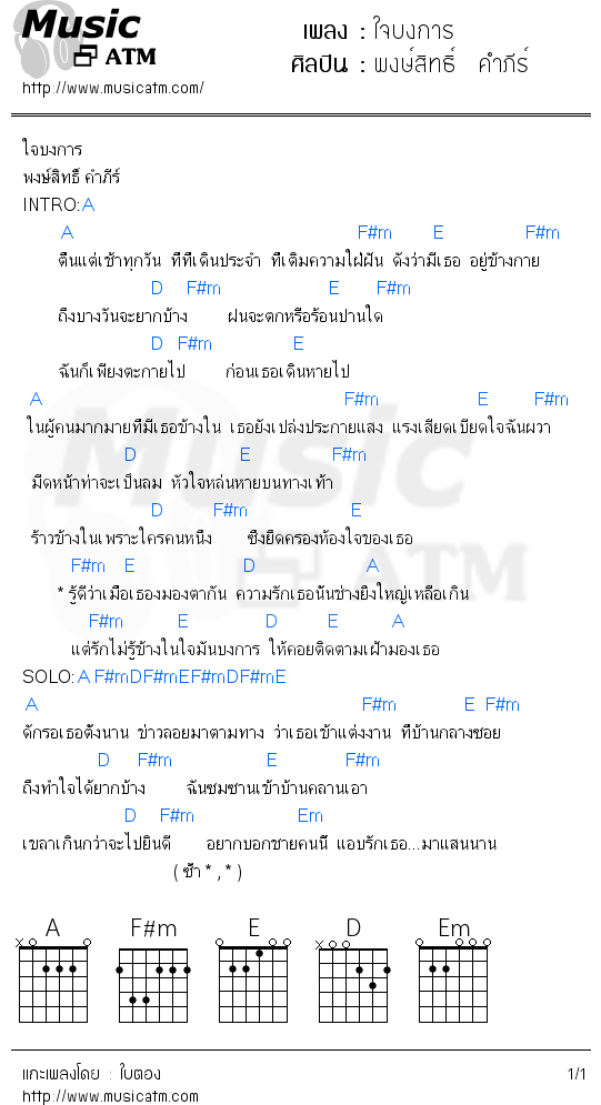 คอร์ดเพลง ใจบงการ - พงษ์สิทธิ์  คำภีร์ | คอร์ดเพลงใหม่