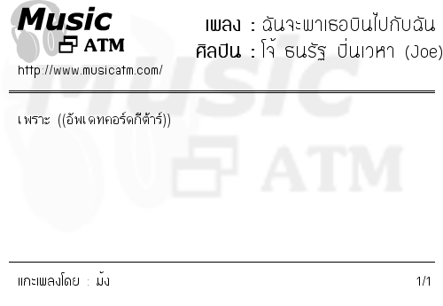 คอร์ดเพลง ฉันจะพาเธอบินไปกับฉัน - โจ้ ธนรัฐ ปิ่นเวหา (Joe) | คอร์ดเพลงใหม่