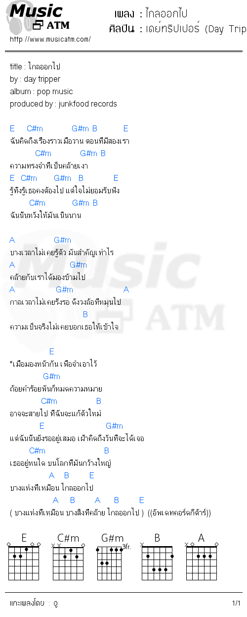 คอร์ดเพลง ไกลออกไป