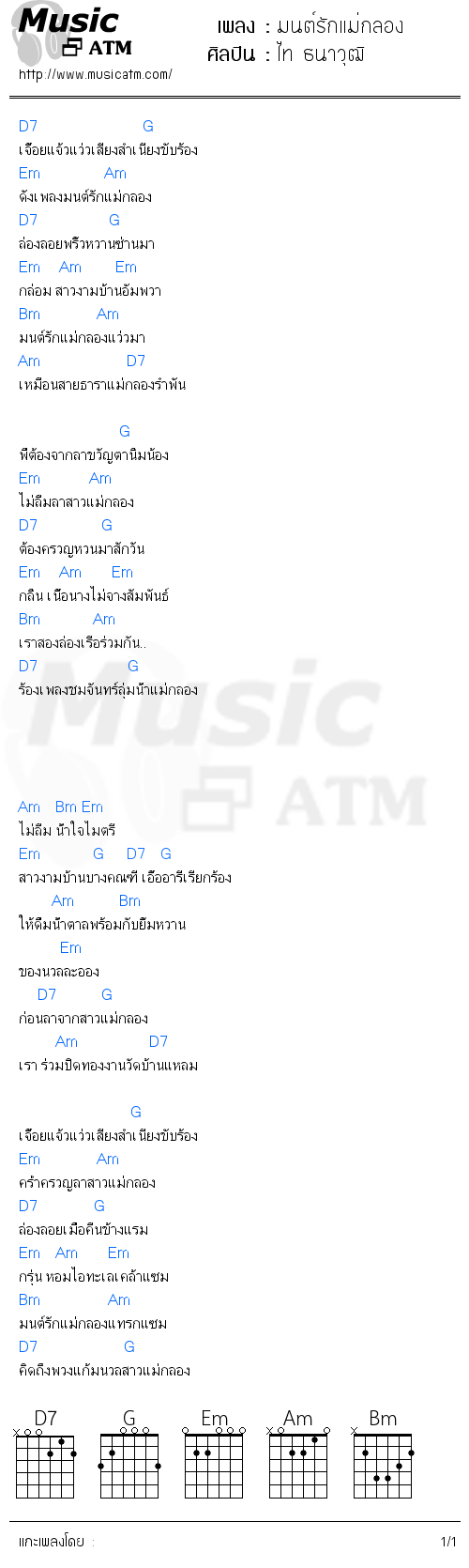 คอร์ดเพลง มนต์รักแม่กลอง