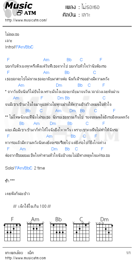 คอร์ดเพลง ไม่รอเธอ