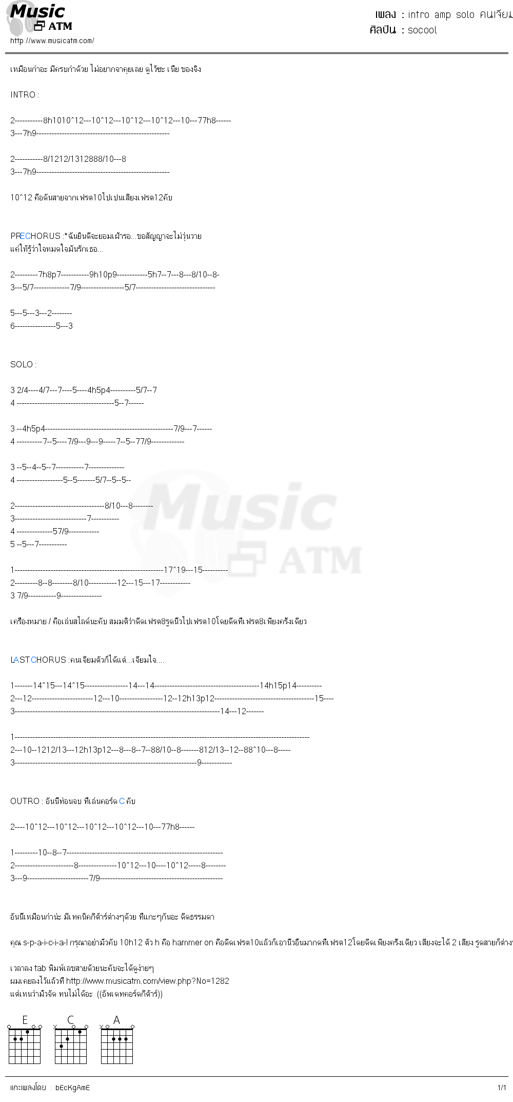 คอร์ดเพลง intro amp solo คนเจียมตัว