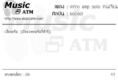 คอร์ดเพลง intro amp solo คนเจียมตัว