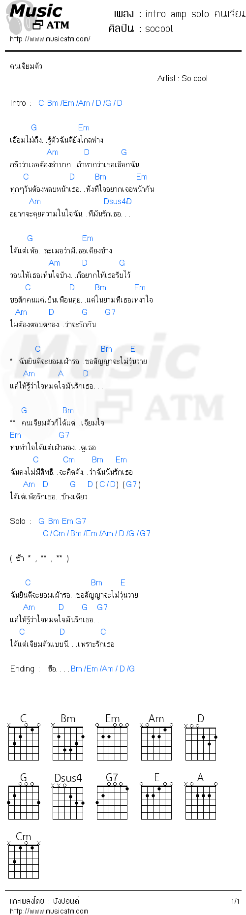 คอร์ดเพลง intro amp solo คนเจียมตัว