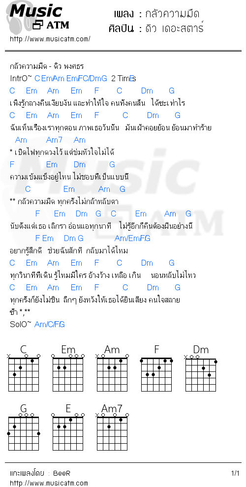 คอร์ดเพลง กลัวความมืด - ดิว เดอะสตาร์ | คอร์ดเพลงใหม่