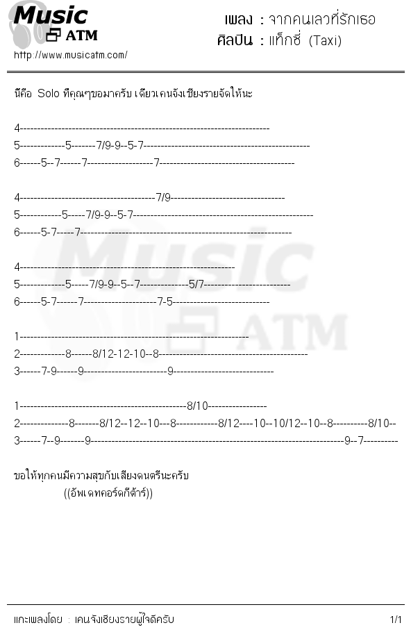คอร์ดเพลง จากคนเลวที่รักเธอ