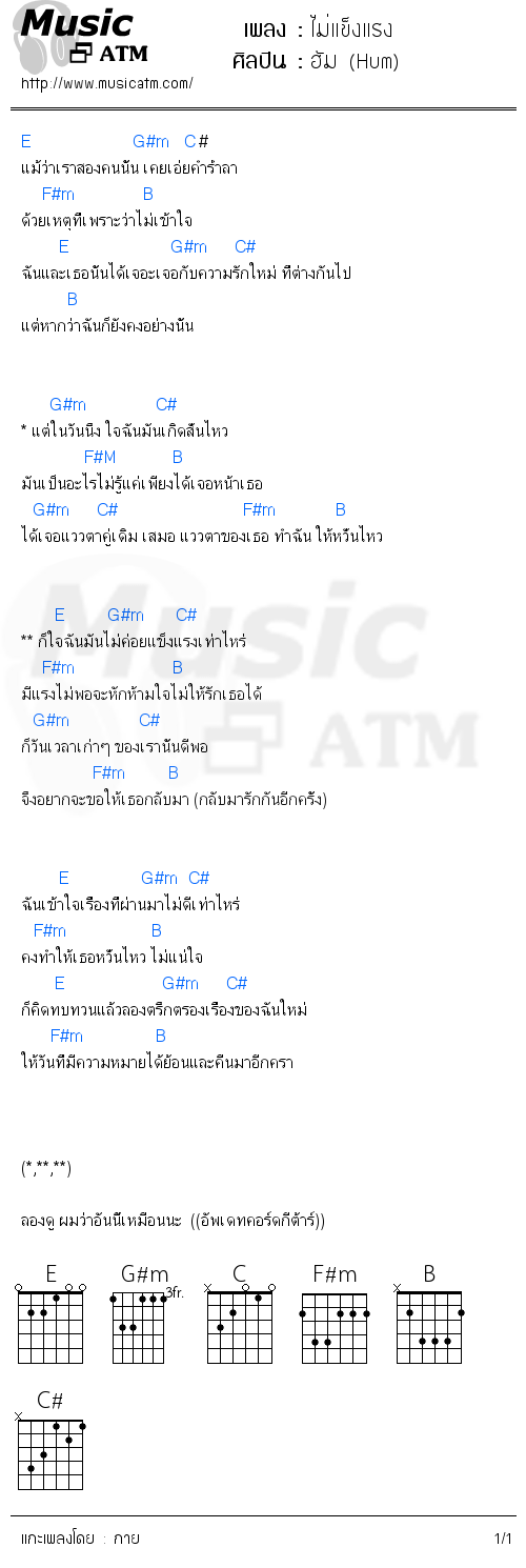 คอร์ดเพลง ไม่แข็งแรง