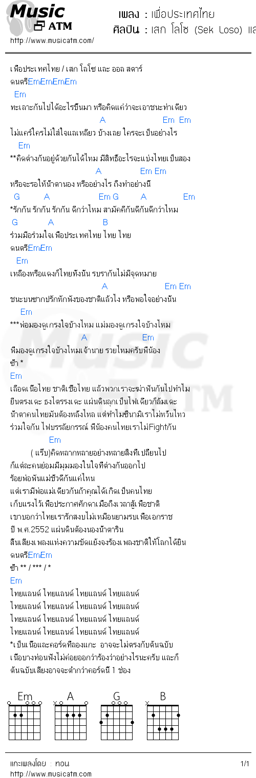 คอร์ดเพลง เพื่อประเทศไทย - เสก โลโซ (Sek Loso) และ ออล สตาร์ | คอร์ดเพลงใหม่