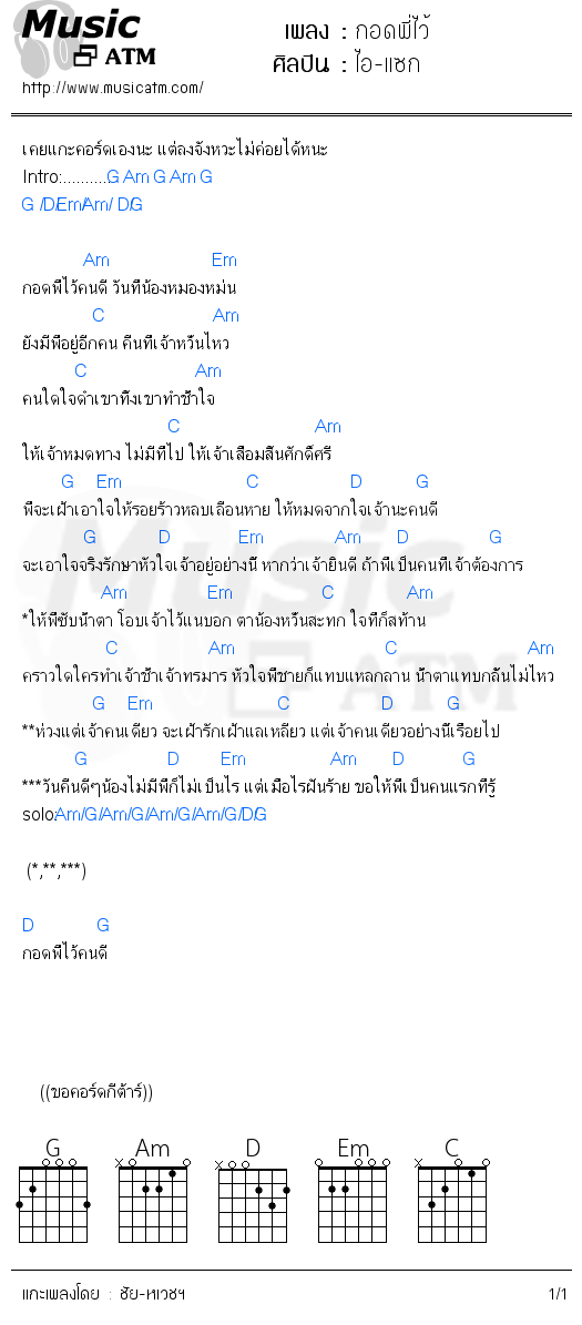 คอร์ดเพลง กอดพี่ไว้ - ไอ-แซก | คอร์ดเพลงใหม่