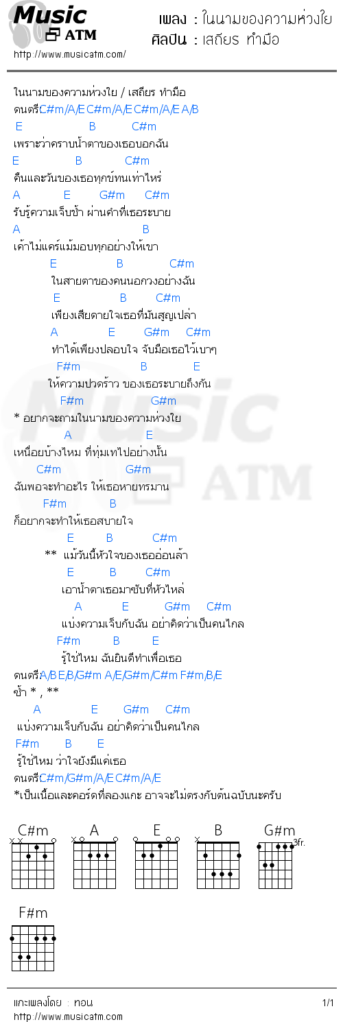 คอร์ดเพลง ในนามของความห่วงใย - เสถียร ทำมือ | คอร์ดเพลงใหม่