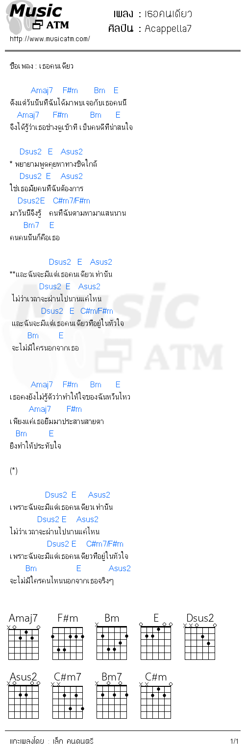 คอร์ดเพลง เธอคนเดียว