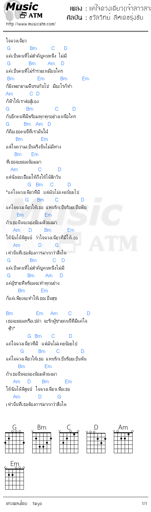 คอร์ดเพลง แค่ใจดวงเดียว(เจ้าสาวสาละวัน)