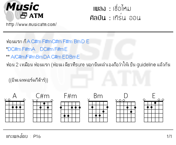 คอร์ดเพลง เชื่อไหม - เทิร์น ออน | คอร์ดเพลงใหม่