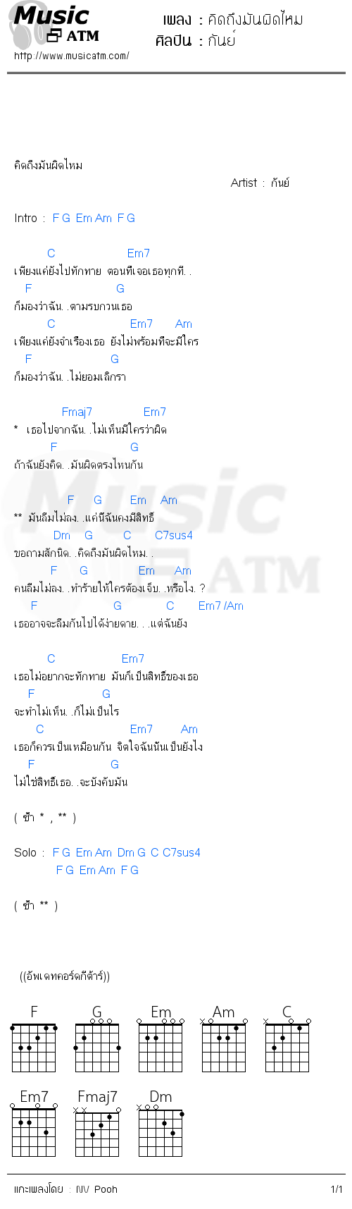 คอร์ดเพลง คิดถึงมันผิดไหม - กันย์ | คอร์ดเพลงใหม่