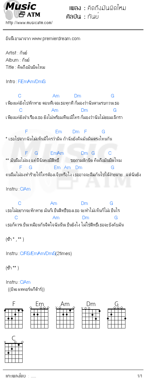 คอร์ดเพลง คิดถึงมันผิดไหม